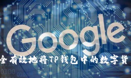 如何安全有效地将TP钱包中的数字货币转出？