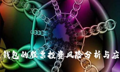 区块链钱包的股票投资风险分析与应对策略