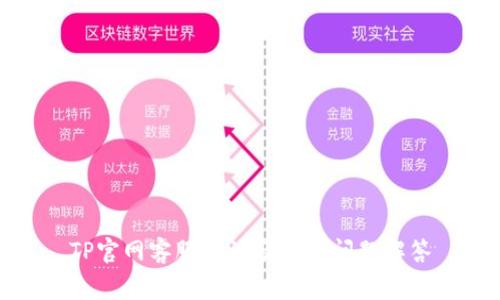 TP官网客服电话及常见问题解答
