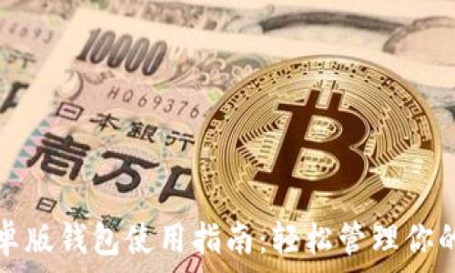  

比特派安卓版钱包使用指南：轻松管理你的数字资产