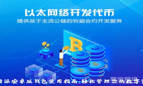 比特派安卓版钱包使用指南:轻松管理你的数字资产