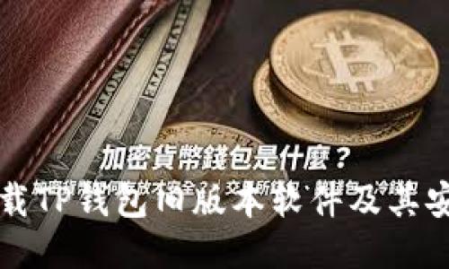 如何下载TP钱包旧版本软件及其安装指南