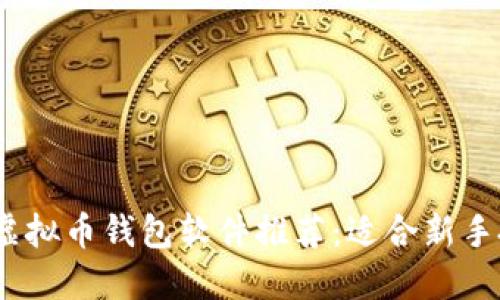 2023年最佳虚拟币钱包软件推荐：适合新手投资者的选择