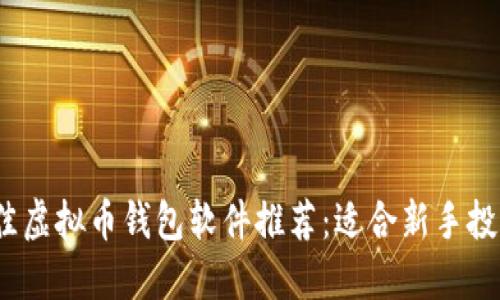 2023年最佳虚拟币钱包软件推荐：适合新手投资者的选择