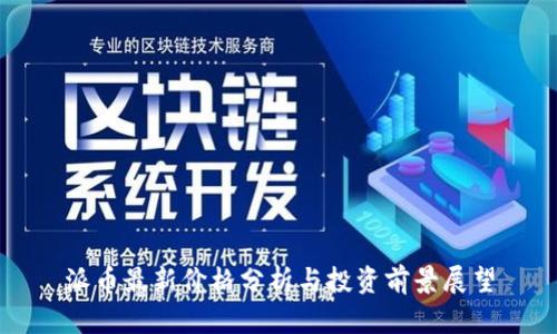 派币最新价格分析与投资前景展望