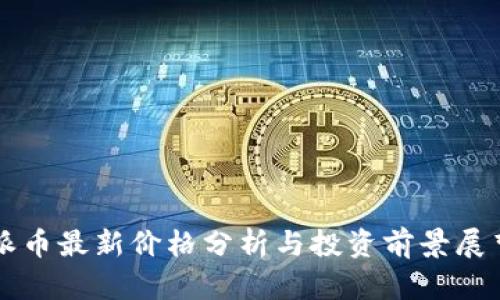派币最新价格分析与投资前景展望