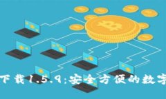 TP钱包最新版下载1.5.9：安全方便的数字资产管理