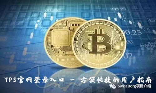 TPS官网登录入口 - 方便快捷的用户指南