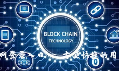 TPS官网登录入口 - 方便快捷的用户指南