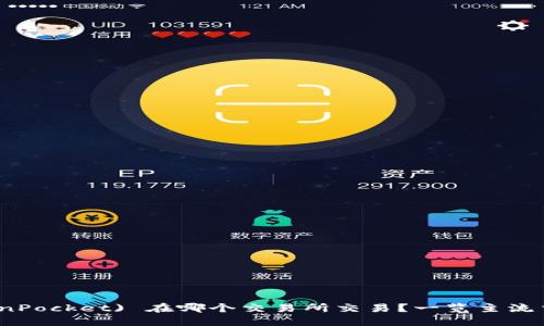 TPT (TokenPocket) 在哪个交易所交易？一览主流交易所信息