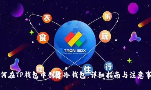 如何在TP钱包中创建冷钱包：详细指南与注意事项