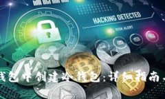 如何在TP钱包中创建冷钱包：详细指南与注意事项