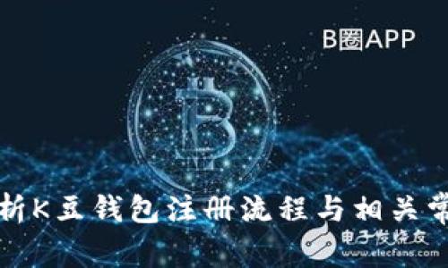 全面解析K豆钱包注册流程与相关常见问题