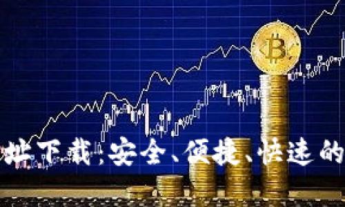 TP官方网址下载：安全、便捷、快速的下载指南
