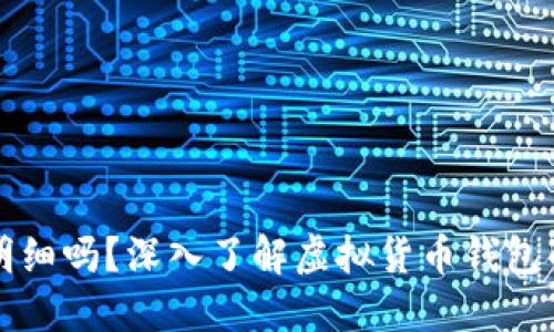虚拟币钱包可查明细吗？深入了解虚拟货币钱包的透明性与隐私性