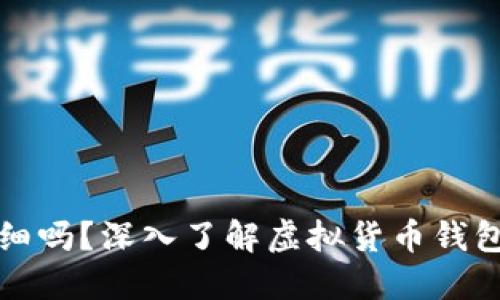 虚拟币钱包可查明细吗？深入了解虚拟货币钱包的透明性与隐私性