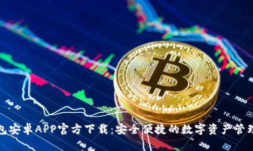 TP钱包安卓APP官方下载：安全便捷的数字资产管理工具