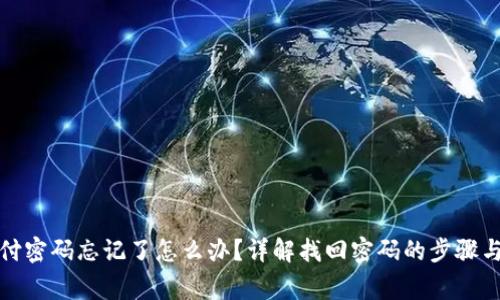 tp钱包支付密码忘记了怎么办？详解找回密码的步骤与注意事项
