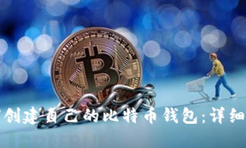 如何创建自己的比特币钱包：详细指南