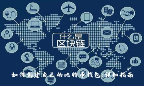 如何创建自己的比特币钱包：详细指南