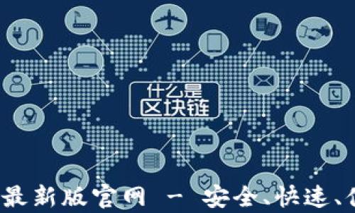 
fiaotiTP交易所app下载最新版官网 - 安全、快速、便捷的数字资产交易平台