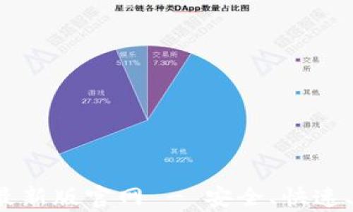 
fiaotiTP交易所app下载最新版官网 - 安全、快速、便捷的数字资产交易平台