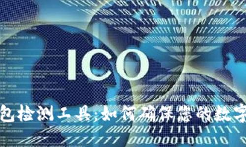 区块链钱包检测工具:如何确保您的数字资产安全