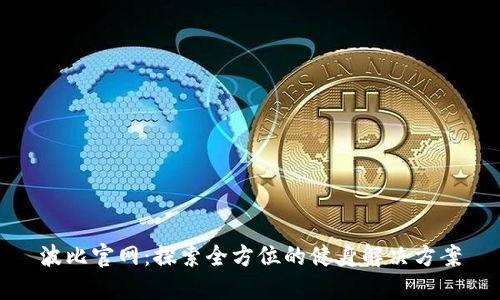 波比官网：探索全方位的健身解决方案