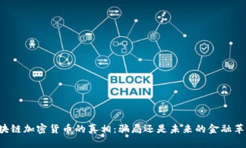 区块链加密货币的真相：骗局还是未来的金融革命？
