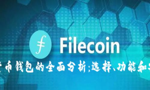数字货币钱包的全面分析：选择、功能和安全性