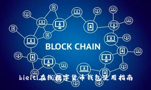 bielti在线数字货币钱包使用指南
