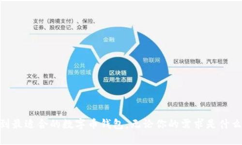 biao ti数字币钱包首选：如何选择适合你的加密货币钱包/biao ti
数字币钱包, 加密货币, 钱包选择, 数字资产管理/guanjianci

引言
随着加密货币市场的快速发展，越来越多的人开始关注数字币的投资与管理。而加密货币钱包作为存储和管理数字资产的主要工具，其重要性不言而喻。然而，市场上钱包的种类繁多，选择一个适合自己的数字币钱包并不是一件简单的事情。本文将深入探讨数字币钱包的各个方面，帮助用户进行明智的选择，从而更有效地管理自己的数字资产。

什么是数字币钱包？
数字币钱包是用于存储、接收和发送加密货币的一种工具。与传统的实体钱包不同，数字币钱包并不直接存储加密货币，而是存储用户的私钥和公钥。私钥是用户管理其数字资产的秘钥，而公钥则可以理解为账户号码，用户可以通过公钥接收加密货币。通常，数字币钱包分为两种类型：热钱包和冷钱包。

h4热钱包/h4
热钱包是指能够通过互联网连接进行交易的软件钱包。这种钱包的使用便捷，适合日常的小额交易和频繁使用，尤其是对于那些每天或每周都有交易需求的用户。但由于热钱包时刻在线，面临着一定的安全风险，例如黑客攻击和恶意软件等威胁。

h4冷钱包/h4
冷钱包则是与互联网断开连接的存储设备，通常是硬件钱包或纸钱包。由于冷钱包的离线特性，使得其在安全性方面更有优势，适合存储大额投资或长时间不交易的用户。但冷钱包的使用相对复杂，对于初学者可能需要更多的学习和理解。

选择数字币钱包时需考虑的因素
在选择数字币钱包时，有几个关键因素需要考虑，这将直接影响到用户的体验与安全性。以下是几个重要因素：

h4安全性/h4
安全性是选择数字币钱包时的首要考量因素。一个安全的钱包应具备多重身份验证、私钥的加密存储、常规的安全更新及用户体验良好的恢复机制。用户还应当对比各类钱包的历史安全记录，选择相对安全的服务提供商。

h4易用性/h4
钱包的易用性参与到用户的日常操作中，尤其是对于初学者，一个复杂的界面可能会导致用户无法顺利操作，反而增加出错的风险。因此，在选择时，建议寻找那些界面友好、操作简单的钱包。

h4支持的币种/h4
不同的钱包支持不同类型的加密货币，用户应根据自己的投资组合选择一个支持相应币种的钱包。对于希望投资多种加密货币的用户，选择多币种钱包可能更为划算。

h4费用/h4
大部分数字币钱包在进行交易时会收取一定的手续费，投资者在选择时应留意相关费用的条款，还需考虑这些费用是否会影响整体投资回报。

h4客户支持/h4
面对技术问题或操作难题，良好的客户支持可以帮用户迅速解决问题。在选择前可以查看该钱包提供的客服渠道及响应速度，充分评估其支持质量。

数字币钱包的推荐
市面上存在许多数字币钱包，以下是几款比较受欢迎且用户反馈良好的钱包：

h4币安钱包（Binance Wallet）/h4
作为全球领先的加密货币交易所，币安为用户提供了便利的数字钱包服务。币安钱包不仅支持多种主流加密货币，还有良好的安全性和用户体验。此外，币安的生态系统为用户提供了许多衍生服务，如质押(return shaping)等。

h4以太坊钱包（MetaMask）/h4
MetaMask是一个广泛使用的以太坊钱包，尤其适合参与DeFi和NFT等区块链应用的用户。其用户友好的界面和浏览器扩展功能，使得用户在使用DeFi平台时能够轻松管理代币与资产。

h4Ledger Nano S/h4
Ledger Nano S是市场上最流行的硬件钱包之一，其安全性在业界广受认可。由于其硬件存储的特性，使得用户的私钥保持在离线状态，不易受到网络攻击的威胁。然而，其使用相对复杂，适合对安全性要求较高的用户。

h4Trust Wallet/h4
Trust Wallet是一个轻量级的移动端钱包，支持多种币种，在用户隐私保护方面表现出色。同时，其用户界面友好，适合新手用户。如今，Trust Wallet也开始在DeFi和NFT领域拥有其应用。

常见问题解答

h41. 如何确保钱包的安全性？/h4
确保钱包安全性的方法有很多，以下是几种有效的策略：
ul
    listrong使用强密码：/strong选择一个复杂而且难以猜测的密码，并定期更换。/li
    listrong启用两步验证：/strong为账号开启双重身份验证，可以增加一层安全保护。/li
    listrong备份私钥：/strong将私钥安全地备份到多个位置，以防丢失。/li
    listrong定期更新软件：/strong无论是热钱包还是冷钱包，都应确保其软件维持在最新版本，以抵御已知的安全漏洞。/li
/ul
此外，用户应定期检查账户活动，快速识别可疑行为。一旦发现异常，尽快采取措施。

h42. 热钱包和冷钱包各有哪些优势和劣势？/h4
热钱包与冷钱包各有千秋，以下是它们的主要优势和劣势：

h5热钱包的优势：/h5
ul
    listrong便捷性：/strong热钱包可以随时随地进行访问，适合频繁交易的用户。/li
    listrong用户体验：/strong大多数热钱包有良好的用户界面，允许初学者快速上手。/li
/ul

h5热钱包的劣势：/h5
ul
    listrong安全性较低：/strong因为始终在线，热钱包更容易受到网络攻击。/li
    listrong可靠性依赖网络：/strong在网络不稳定的情况下，热钱包在交易时可能出现问题。/li
/ul

h5冷钱包的优势：/h5
ul
    listrong安全性极高：/strong冷钱包不在线存储，几乎不受网络攻击的威胁，极其安全。/li
    listrong长时间存储：/strong适合长期持有的投资者，防止资金被盗。/li
/ul

h5冷钱包的劣势：/h5
ul
    listrong相对不便：/strong用户需在使用前将其连接至计算机或移动设备，操作稍显复杂。/li
    listrong丢失风险：/strong如果用户不小心丢失了冷钱包，可能难以找回资产。/li
/ul

h43. 数字币钱包的转账费用如何计算？/h4
数字币钱包的转账费用通常基于网络的拥堵程度和交易大小来计算。在网络繁忙时，等待交易确认的时间可能会增加，因此手续费需相应提高。
具体转账费用的计算方法如下：
ul
    listrong查看各平台费率：/strong不同的钱包和交易所可能采用不同的费用结构，必须在发送前确认。/li
    listrong动态费用调整：/strong某些钱包具有自动调整功能，会根据网络拥堵情况为用户推荐合适的费用。/li
/ul
用户在选择钱包时应考虑手续费因素，并对比多种钱包的使用费用，以确保成本最小化。

h44. 如何选择适合自己的多币种钱包？/h4
选择一个适合自己的多币种钱包时，可以参考以下建议：
ul
    listrong确认支持的币种：/strong确保钱包支持你想要投资的所有加密货币，以便于集中管理。/li
    listrong评估安全性：/strong选择有良好声誉和安全记录的钱包，尽量避免那些历史上发生过漏洞或攻击事件的服务。/li
    listrong避免过度聚合：/strong选择功能多样化但过于复杂的多币种钱包可能会对用户造成困扰，因此要选择那些具体目标明确的应用。/li
    listrong查看用户评论：/strong在线论坛和社交媒体上的用户反馈能够提供有效的指导，让用户在选择前确认其稳定性与信任度。/li
/ul

h45. 数字币钱包的标签和分类有什么区别？/h4
数字币钱包通常依据其运作方式和使用需求被标签化或分类，主要可分为以下几种类型：

h5软件钱包/h5
一般包括热钱包和冷钱包，用户通过程序或应用下载并使用。

h5硬件钱包/h5
通过物理设备存储用户私钥，与网络隔离，具有极高的安全性。一般用于长时间存储。

h5纸钱包/h5
将私钥以二维码的形式打印在纸上，通常用于长期存储，不适合频繁交易。

h5多资产財布和单资产钱包/h5
多资产钱包支持多种数字货币单资产钱包仅支持一种特定的数字货币，用户需根据需求选择。

总结
选择合适的数字币钱包是管理和保护你的数字资产的重要一步。本文详细探讨了数字币钱包的种类、选择原则以及各种钱包的优缺点，旨在帮助你找到最适合的数字币钱包。无论你的需求是什么，确保进行充分的研究以保护你的投资。