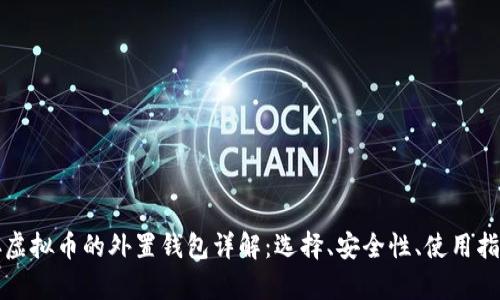 存虚拟币的外置钱包详解：选择、安全性、使用指南