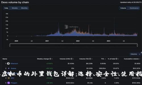存虚拟币的外置钱包详解：选择、安全性、使用指南