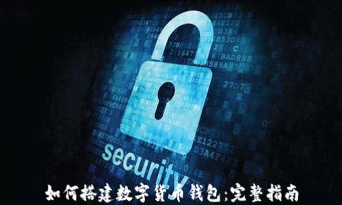 
如何搭建数字货币钱包：完整指南