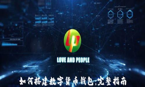 
如何搭建数字货币钱包：完整指南