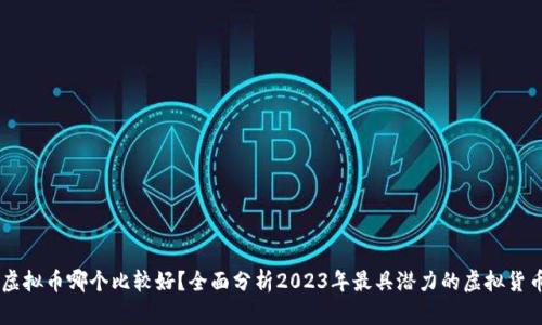 虚拟币哪个比较好？全面分析2023年最具潜力的虚拟货币