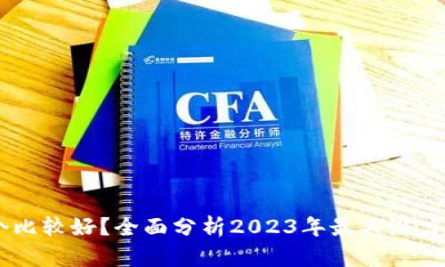 虚拟币哪个比较好？全面分析2023年最具潜力的虚拟货币