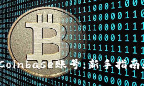  如何顺利注册Coinbase账号：新手指南和常见问题解答