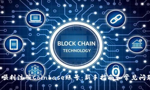  如何顺利注册Coinbase账号：新手指南和常见问题解答