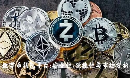 数字币钱包平台：安全性、便捷性与市场分析