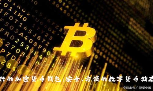 最流行的加密货币钱包：安全、方便的数字货币储存方案