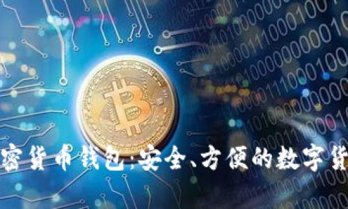 最流行的加密货币钱包：安全、方便的数字货币储存方案