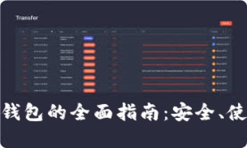 加密数字货币手机钱包的全面指南：安全、使用技巧与选择建议