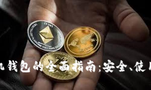 加密数字货币手机钱包的全面指南：安全、使用技巧与选择建议