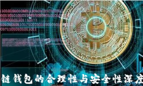 
区块链钱包的合理性与安全性深度解析