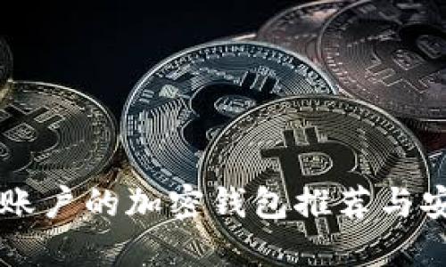 不需要注册账户的加密钱包推荐与安全使用指南
