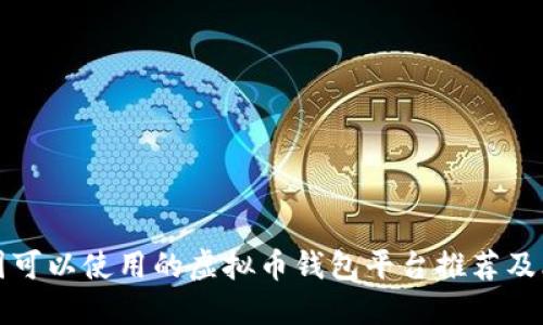 中国可以使用的虚拟币钱包平台推荐及比较