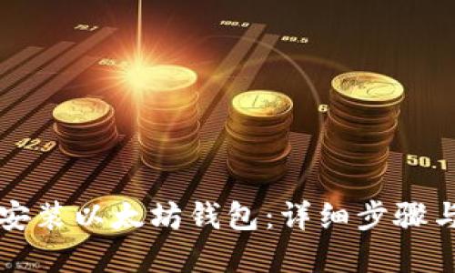 如何下载安装以太坊钱包：详细步骤与实用指南