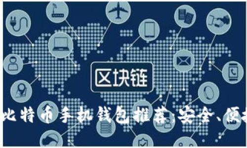 2023年最佳比特币手机钱包推荐：安全、便捷与功能全面